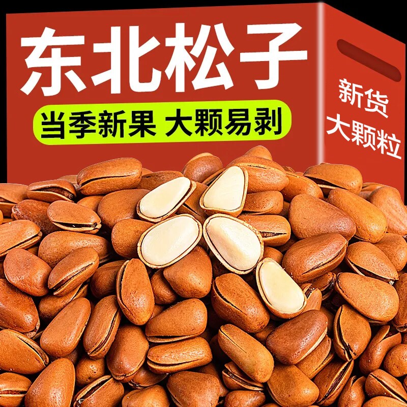新货大颗粒松子东北500g直发松香十足新货坚果零食