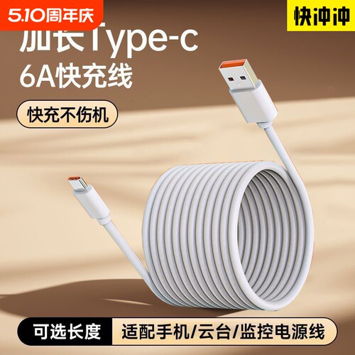 快冲冲长款typec数据线6A适用华为vivo超长快充66w充电线器3安卓闪冲三米usb监控tpyec手机2米tapyc车载8米12
