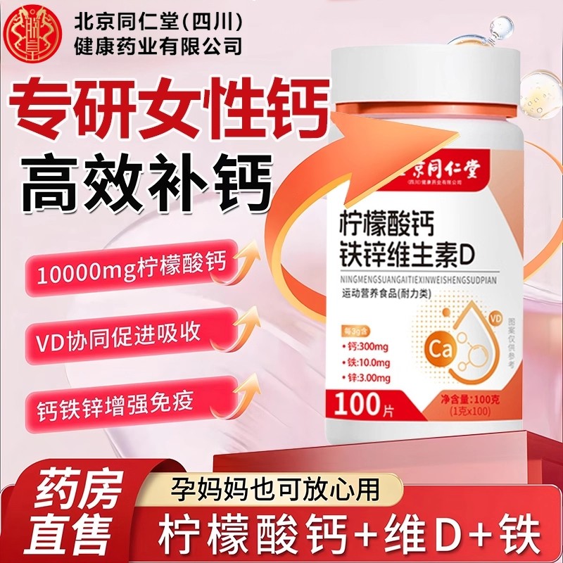同柠檬酸钙官方旗舰店正品孕妇铁锌女性补钙骨质钙片疏松维生素