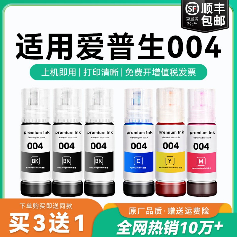 适用爱普生004墨水L3151 L3153 L3156 L3158 L3251 L3253 L3255 L3267 L3256 L3258 3250喷墨打印机彩色CMYK