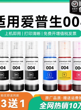 适用爱普生004墨水L3151 L3153 L3156 L3158 L3251 L3253 L3255 L3267 L3256 L3258 3250喷墨打印机彩色CMYK