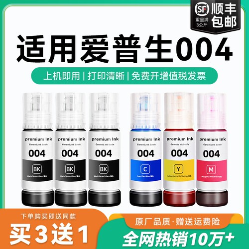 适用爱普生004墨水L3151 L3153 L3156 L3158 L3251 L3253 L3255 L3267 L3256 L3258 3250喷墨打印机彩色CMYK