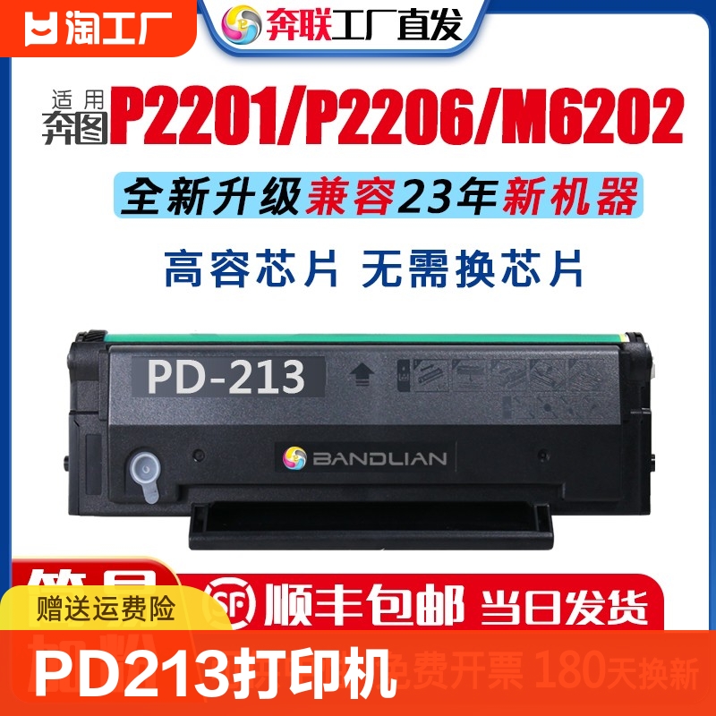 PD213硒鼓奔图M6202nwP2206nw