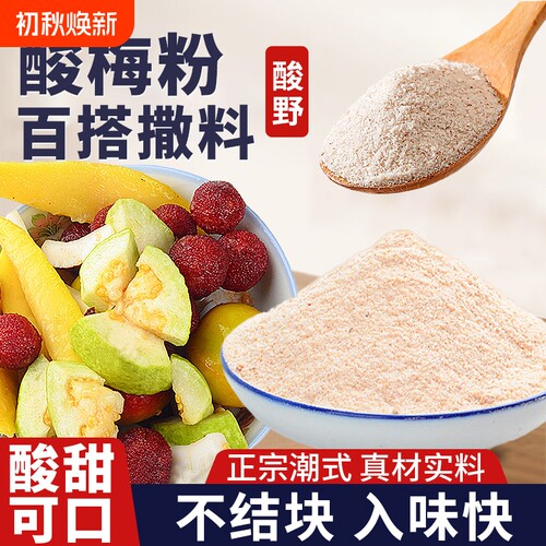 正宗酸梅粉独立包装沾水果专用