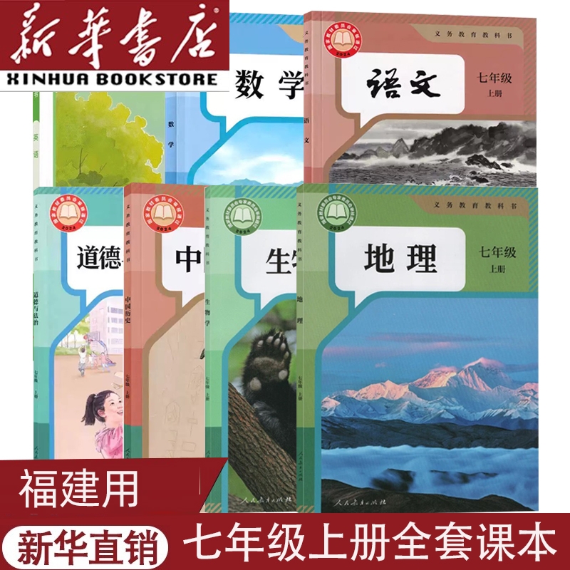 福建适用新版七上全套课本