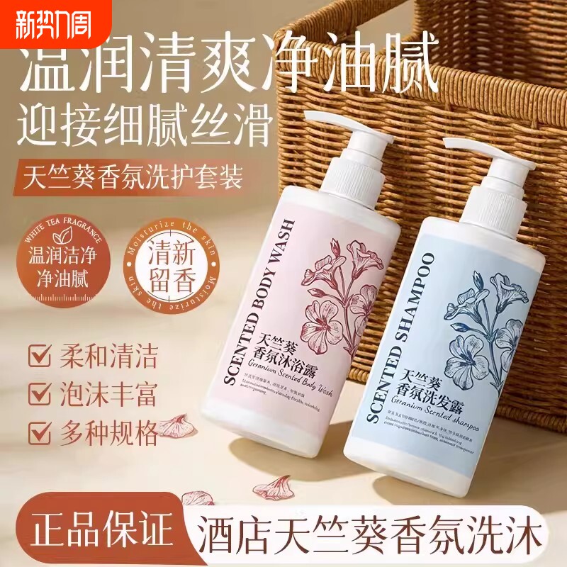 天竺葵香氛护发素沐浴露洁净香氛蓬松去油净洗护套装酒店民宿批发