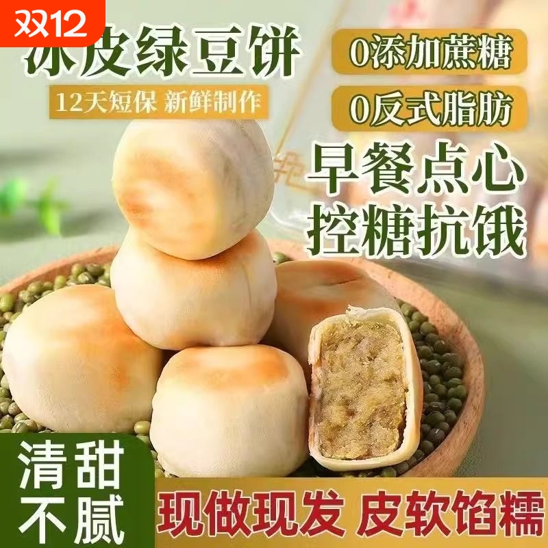 消暑传统冰皮绿豆饼零食代餐