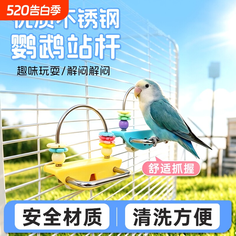 鹦鹉不锈钢啃咬站杆安全无毒舒适笼内虎皮牡丹通用鸟用品解闷训练