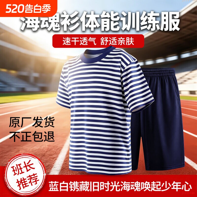 正品海魂衫夏季体能服短袖套装圆领训练服速干运动蓝白条纹迷彩服