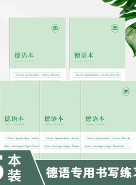 德语本专用作业本德文默写抄写训练本练习册课业本笔记本单词初中生高中生成人零基础入门练字帖字帖衡水体硬笔手写体同步书写临摹