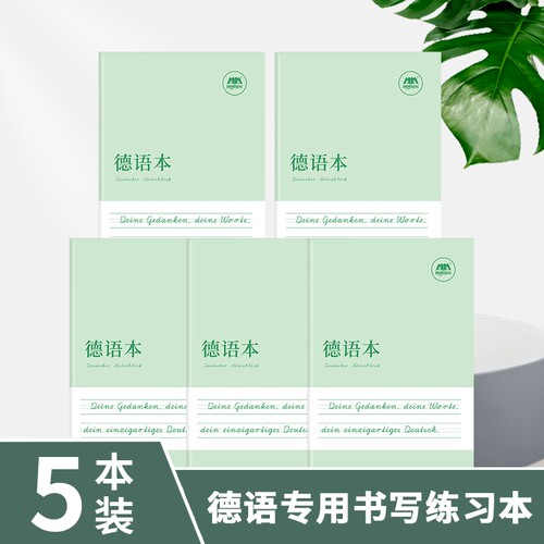 德语本专用作业本德文默写抄写训练本练习册课业本笔记本单词初中生高中生成人零基础入门练字帖字帖衡水体硬笔手写体同步书写临摹