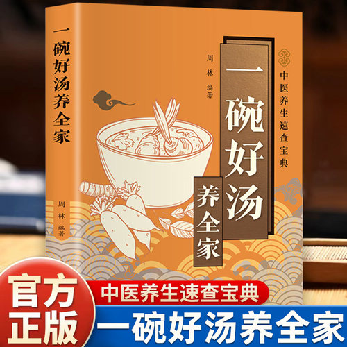 【抖音同款】一碗好汤养全家 贴合国人体质的家庭必备调养食谱 好汤养全家零基础煲汤食谱做汤的菜谱营养健康煲好汤 简易美味菜谱