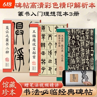 毛笔书法临摹字帖吴让之篆书王福庵说文部首金文大盂鼎散氏盘毛公鼎虢季子白盘小篆入门基础教程碑帖高清彩色解析本墨点篆刻技法