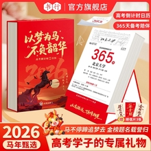 现货速发2026届高考倒计时日历高三专用知识点每日计划本自律打卡365天倒计时牌提醒牌创意励志学习桌面台历备考常备名校大学冲刺