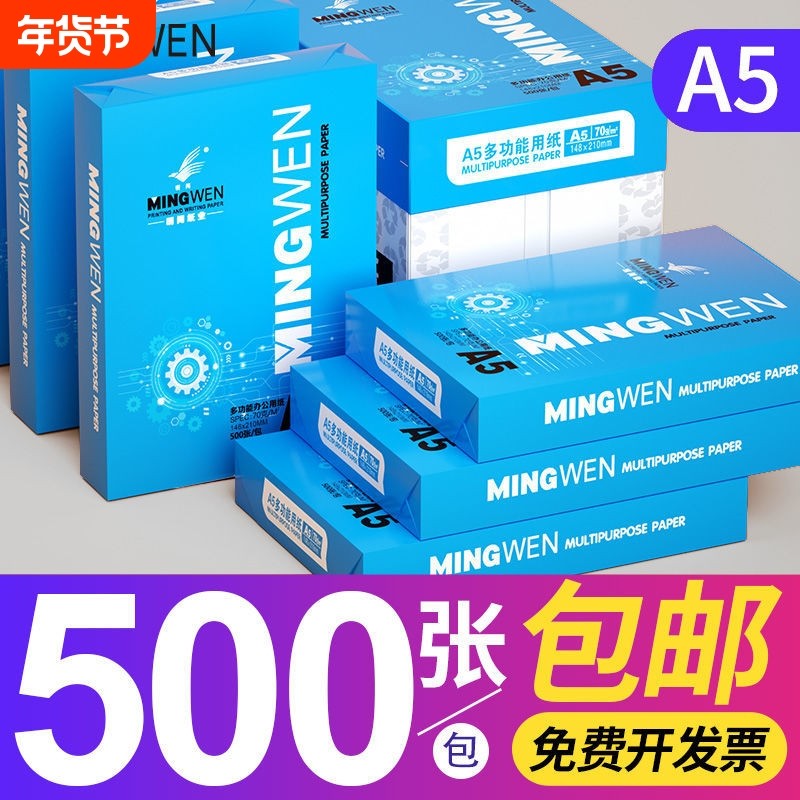 明闻a5打印纸批发整箱a5凭证打印纸a5复印纸a5纸张草稿纸A3包邮70g发票打印纸A4办公用品学生用
