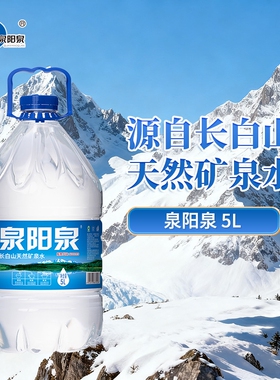 泉阳泉矿泉水大桶长白山天然15L/5L升家用桶装泡茶整箱山泉饮用