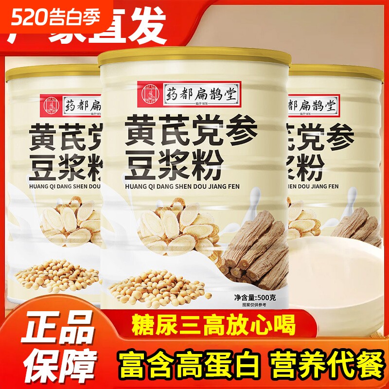 药都扁鹊堂黄芪党参豆浆粉冲饮即食营养代早餐粉原味山药黄豆红枣