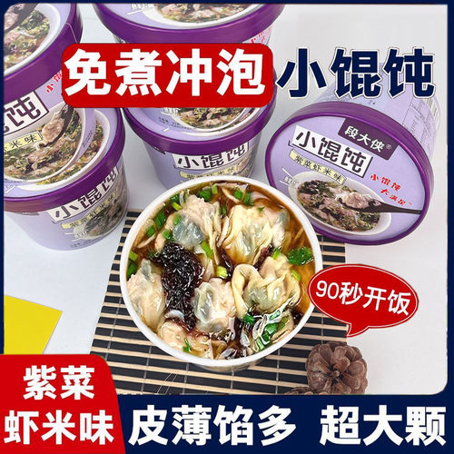 紫菜虾米味速食小馄饨宿舍早餐宵夜方便懒人冲泡即食云吞免煮馄饨 - 封面