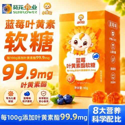 小葵花蓝莓叶黄素酯软糖儿童青少年营养成人护旗舰店眼官方正品