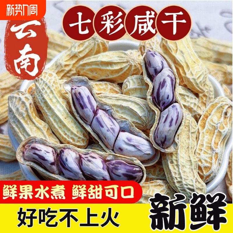 云南特产七彩花生水煮咸干2025龙岩湿烤坚果零食官方旗舰店晒干