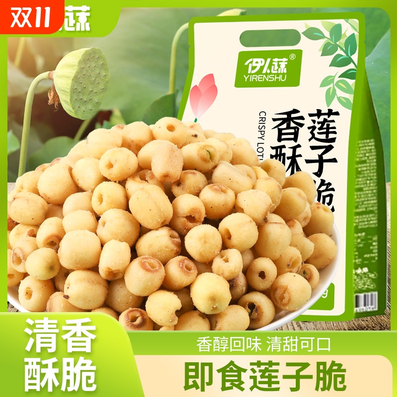 莲子500g开袋即食熟原味去芯干吃脱水果脆蔬菜干小零食健康椒盐