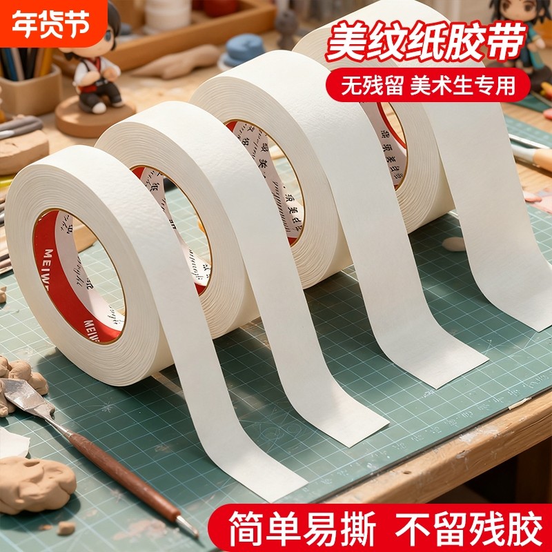 美纹纸胶带美术生专用可书写不残留手撕无痕胶布喷漆分色装修装饰外墙真石漆遮蔽美缝贴边画画素描美纹纸整箱,文具电教/文化用品/商务用品,胶带/胶纸/胶条,淘宝优惠券,粉丝福利购,淘宝优惠卷