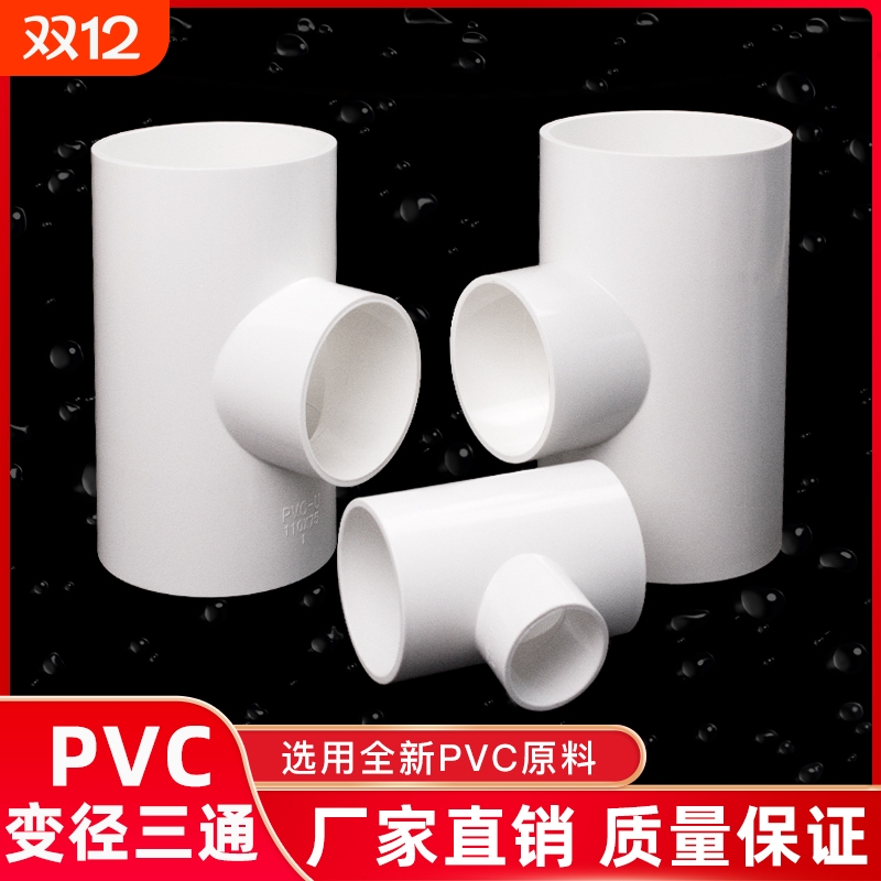 PVC异径三通变径三通接头2025