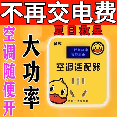 2025新款智能节电器省电王插座稳压小黄鸭空调适配器省电变频电压