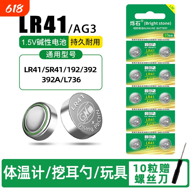 LR41纽扣电池AG3温度计192392AL736发光耳勺灯测电