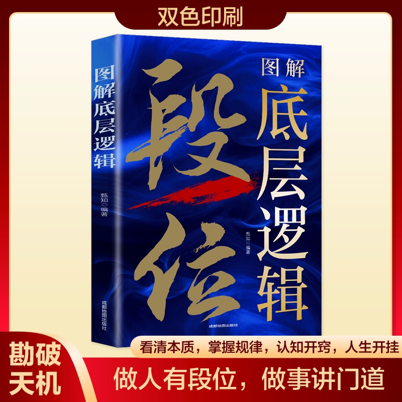 图解底层逻辑段位正版书籍赢家是怎样炼成的认知觉醒做事讲门道学习底层逻辑启动开挂人生职场社交自我提升秘籍人际交往沟通书籍