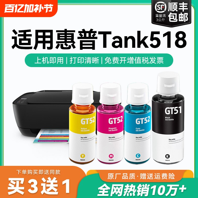 【原厂品质】适用惠普Tank 518墨水GT51 GT53XL黑色墨水GT52彩色墨仓式加墨打印机墨水非HP原装CMYK