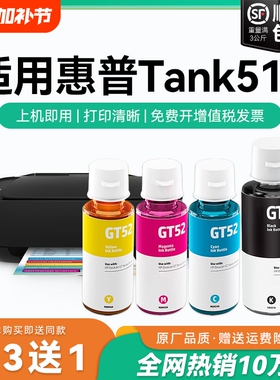 【原厂品质】适用惠普Tank 518墨水GT51 GT53XL黑色墨水GT52彩色墨仓式加墨打印机墨水非HP原装CMYK