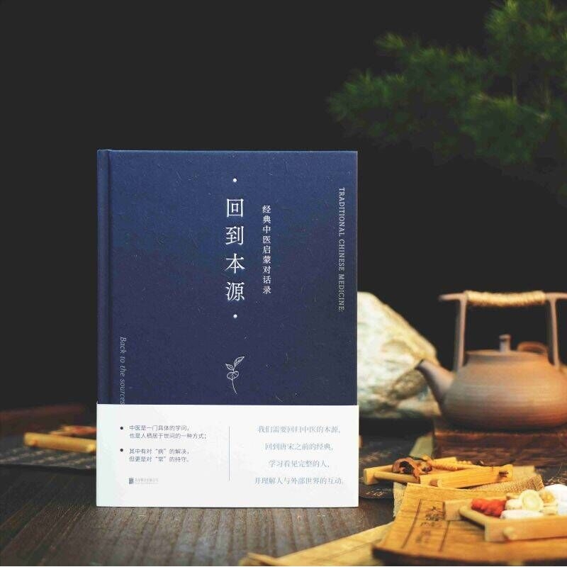 正版精装塑封回到本源经典中医启蒙对话录李辛克劳迪那·梅赫养生一场古代传统理念和现代思维方式的对话
