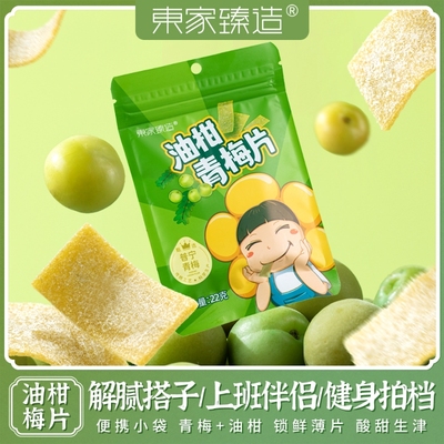 東家臻造 舒缓零食油柑梅片无核便携式小包装普宁梅子孕吐零食