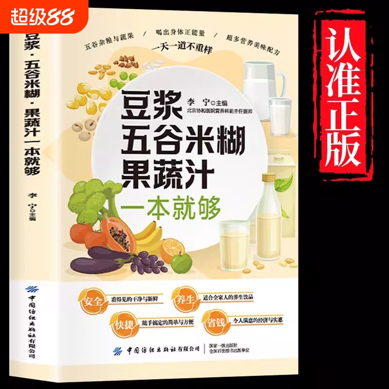 官方正版养生豆浆五谷米糊果蔬汁一本就够营养餐食谱大全早餐食疗养胃粥谱五谷杂粮书减肥蔬菜汁攻略豆浆机书蔬果汁健康配方饮品