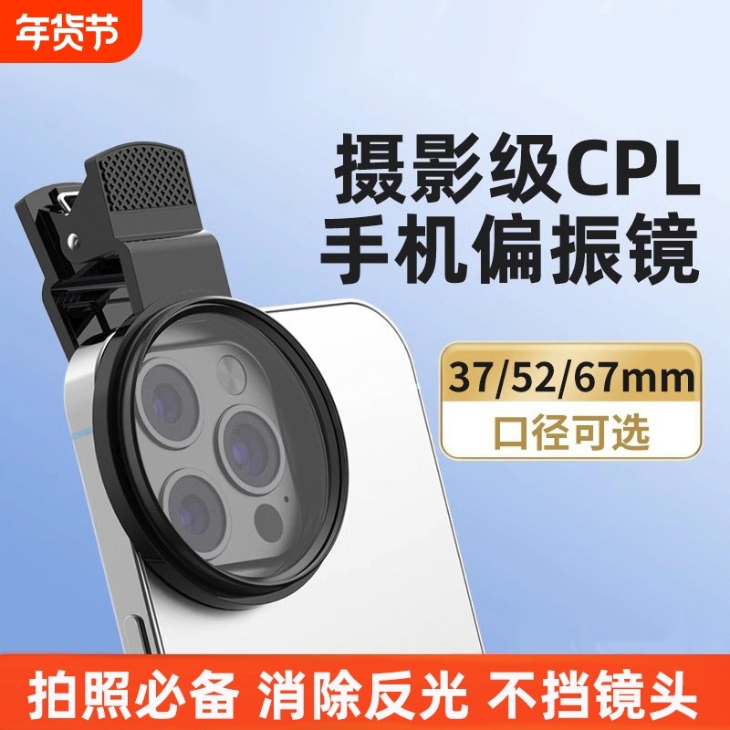 手机偏振镜专用摄影滤镜拍照高清晰镜头适用华为iPhone苹果nd镜专业cpl偏光镜67mm夹片通用拍摄52mm辅助神器,3C数码配件,手机镜头,淘宝优惠券,粉丝福利购,淘宝优惠卷