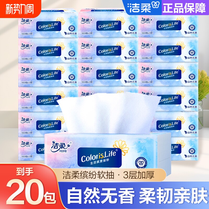 洁柔缤纷抽纸3层100抽软抽家用面巾纸柔软实惠装可湿水亲肤加厚