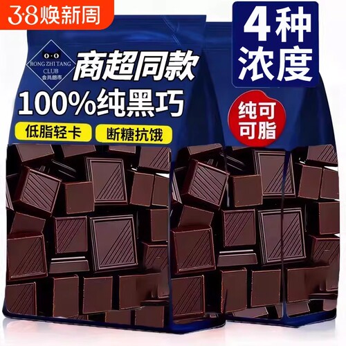 热销10W+100%纯黑巧克力低脂