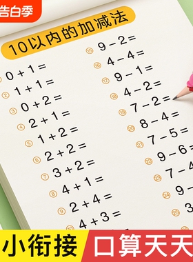 口算天天练幼小衔接题卡10 20 30以内加减法练字帖儿童字帖幼升小练习册全套幼儿园学前班一年级初学者每日一练数字练习题描红本