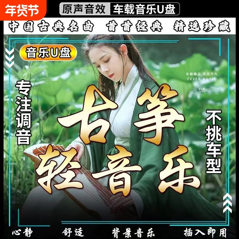 古筝轻音乐U盘优美流行名曲茶馆咖啡厅养生馆背景音乐车载音乐U盘,闪存卡/U盘/存储/移动硬盘,普通U盘/固态U盘/音乐U盘,淘宝优惠券,粉丝福利购,淘宝优惠卷