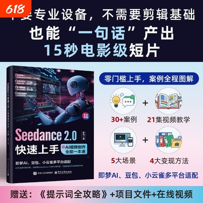 【官方正版】Seedance 2.0快速上手：AI视频创作全能一本通