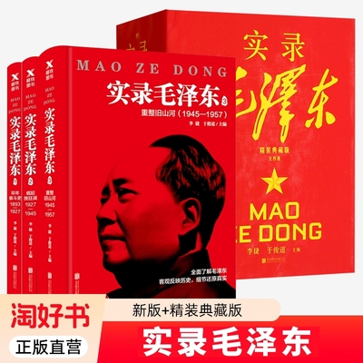 实录毛泽东新版+精装典藏版
