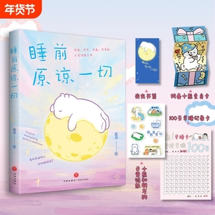 睡前原谅一切 富书新作 关于成长+治愈的书 当代青年解压自救手册 告别深夜emo 生活就是哄自己开心你的事才是头等大事 正版书籍