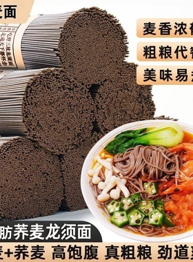 荞麦面无糖精0脂全麦粗粮面条挂面主食代餐早餐健身拌面杂粮粗粮