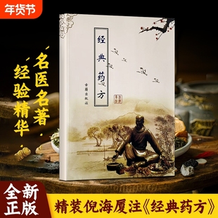 全新正版经典药方中医书籍精装版倪师倪海厦赠学习视频