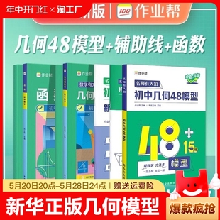 新华正版 2024初中几何48模型作业帮名师有大招中考热搜题模型数学压轴题初中几何模型与解题初一初二初三七八九年级初中辅助线