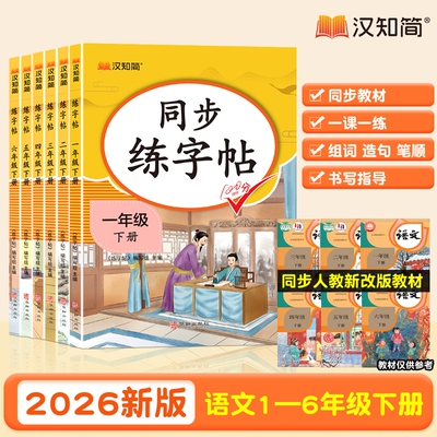 汉知简小学生语文同步字帖练字帖一二三四五六年级上下册人教版语文写字课课练小学生专用临摹钢笔硬笔生字抄写本笔顺笔画控笔训练