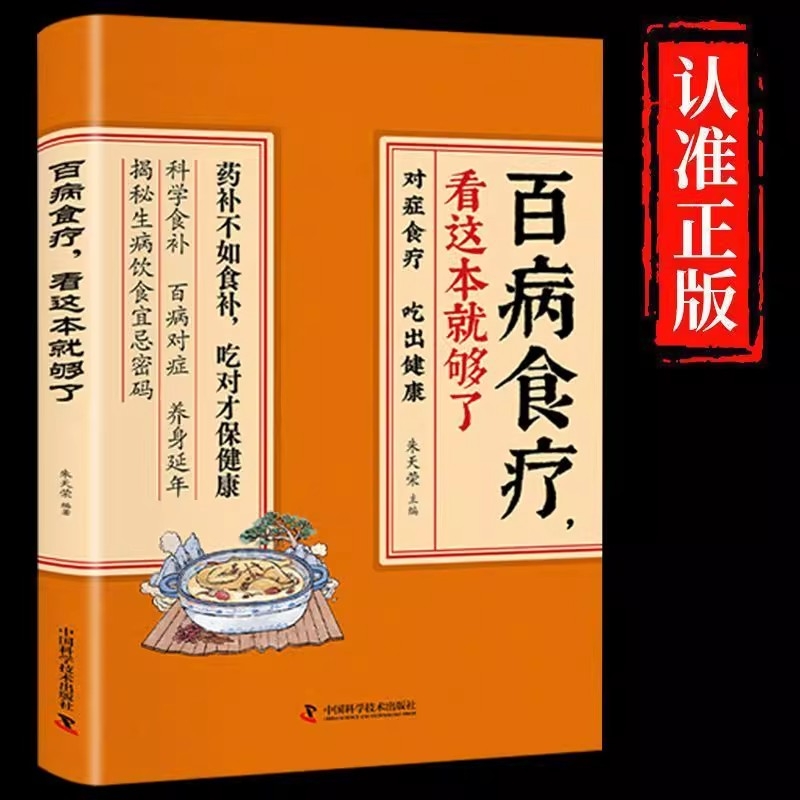 百病食疗大全书正版原著彩图加厚版 中医养生大全食谱调理健康保健饮