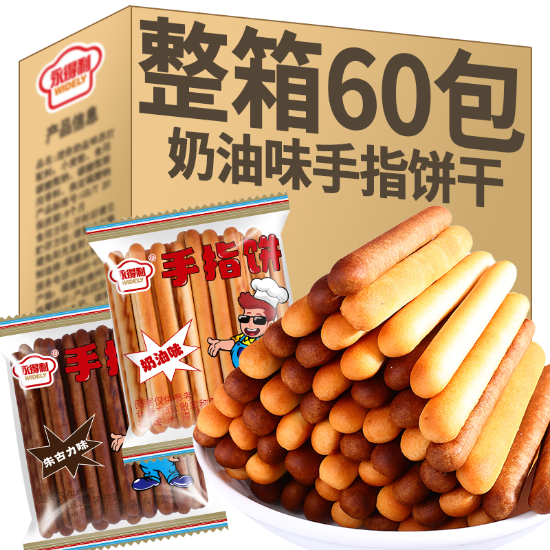 奶油味手指饼干朱古力味巧克力棒营养小吃怀旧休闲零食办公室茶点