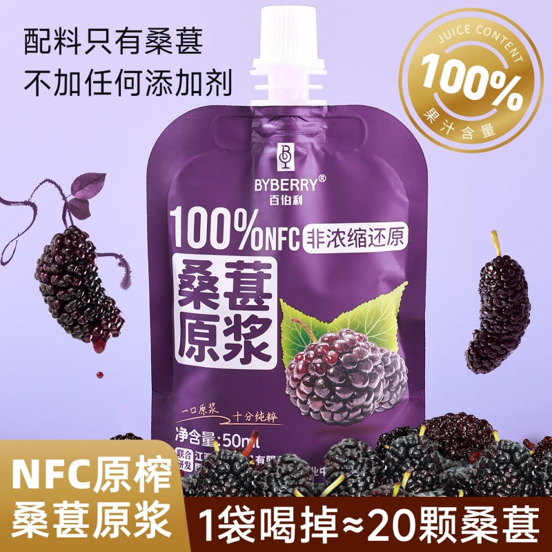 百伯利桑葚原浆100%nfc原榨桑葚汁果汁果蔬汁孕妇儿童饮料50ml装